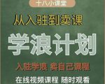 学浪计划,从入驻到卖课,学浪卖课全流程讲解(十八小课堂)-虚拟资源库
