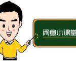鱼客联盟·闲鱼无货源运营方案，听了就能上手的电商运营千货-虚拟资源库