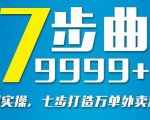 从认知到实操，七部曲打造9999+单外卖新店爆单-虚拟资源库