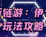 链游《伊甸园》游戏搬砖赚钱项目,有时间自己手动多开搬砖即可【安装教程+玩法教程】-虚拟资源库