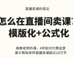 晓静老师-直播卖课的语法课，直播间卖课模版化+公式化卖课变现-虚拟资源库