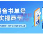 抖音书单号零基础实操教学，0基础可轻松上手，全方面了解书单短视频领域-虚拟资源库