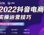 2022抖音电商实操运营技巧,红人星球&一群宝宝,学实战才能干的直播带货课-虚拟资源库