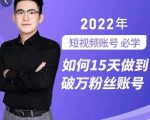 中神通-如何15天做到破万粉丝账号,31节起号打造爆款实操课-虚拟资源库