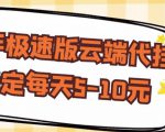 【稳定低保】快手极速版云端代挂,稳定每天5-10元-虚拟资源库