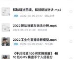 尹晨2022年四节新课,2022算法拆解与玩法分析,千川投放100问实操拆解-虚拟资源库