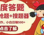 最新百度答题搬砖项目,小白日赚500+【电脑版抢答搜题脚本+小白0基础教学】-虚拟资源库