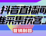 外面卖200的【获客神器】抖音直播间采集【永久版脚本+操作教程】-虚拟资源库