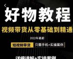 小猛好物分享专业实操课,短视频带货从零基础到精通,详细讲解+实操案-虚拟资源库