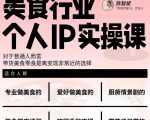 美食行业个人IP实操课,对于普通人而言,带货美食零食是离变现非常近的选择-虚拟资源库