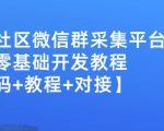 外面卖1000的人脉社区微信群采集平台小白0基础开发教程【源码+教程+对接】-虚拟资源库