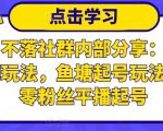 老梁日不落社群内部分享:日不落直播间玩法,鱼塘起号玩法,新人零粉丝平播起号-虚拟资源库