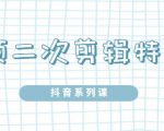 陆明明·短视频二次剪辑特训5.0,1部手机就可以操作,0基础掌握短视频二次剪辑和混剪技-虚拟资源库