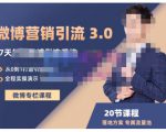 陆明明·微博营销引流系统3.0,0基础玩转微博营销,打造专属私域流量池!-虚拟资源库