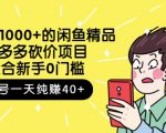 跳至主内容外面卖1000+的闲鱼精品:拼多多砍价项目,一个号一天纯赚40+适合新手0门槛-虚拟资源库
