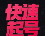 小呆-快速起号实操核心8讲,8天教你做爆自己的账号-虚拟资源库