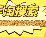 沧海老师·手淘搜索、手淘推荐持续拉升实操必备,简单易学,快速掌握-虚拟资源库