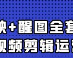 大宾老师:短视频剪辑运营实操班,0基础教学七天入门到精通-虚拟资源库