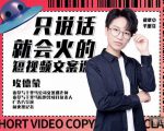 埃德蒙·说话就能火的短视频文案课,第19期最新文案课-虚拟资源库
