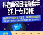 羽川-抖音商家自播操盘手线上专项班,深度解决商家直播底层逻辑及四大运营难题-虚拟资源库
