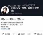 王策VLOG个人短视频经验分享课,教你拍摄视频,从发光,拍摄,软件,让你豁然开朗-虚拟资源库