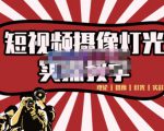 短视频摄像-灯光实战教学,想拍好短视频,这个课程一定是必看课-虚拟资源库