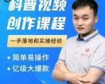 科普视频创作教程,爆红达人运营方法,简单易操作,亿级大爆款-虚拟资源库