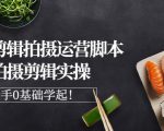 湘水·美食剪辑拍摄运营,脚本思路拍摄剪辑实操+基础知识-虚拟资源库