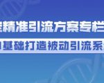 制定精准引流方案专栏6.0,0基础打造被动引流系统-虚拟资源库