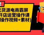 闲鱼无货源电商霸屏+瞬爆开店运营操作课程合集(操作视频+素材)-虚拟资源库