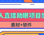 抖音快手短视频无人直播助眠赚钱项目，小白也能快速上手（教程+素材+软件）-虚拟资源库