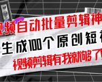 【原创神器】短视频全自动一键剪辑视频，一秒生成100个原创视频(软件+视频+免费卡密)-虚拟资源库