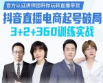 《抖音直播电商起号破局》训练实战,官方认证讲师团,带你玩转直播带货-虚拟资源库
