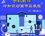 萌漫人-手机制作冷知识动画短视频作品教程,新手也可以操作!-虚拟资源库