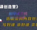 教你如何在抖音卖课程，知识变现、迈入百万俱乐部(价值699元)-虚拟资源库