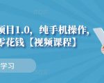 小白搬砖项目1.0,纯手机操作,每天兼职挣点零花钱-虚拟资源库