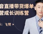 飞樊:抖音直播带货爆单运营成长训练营,手把手教你玩转直播带货-虚拟资源库