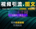 蟹老板·短视频引流-图文号玩法超级简单,可复制可矩阵价值1888元-虚拟资源库