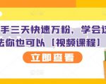 抖音快手三天快速万粉，学会这个方法你也可以【视频课程】-虚拟资源库