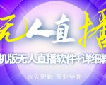 【高端精品】外面卖588的快手无人直播手机版【直播脚本+软件操作教程】-虚拟资源库