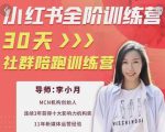 李小月小红书全阶短视频训练营,30天打造专属IP-虚拟资源库