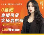 牛主播创美0基础直播带货实操启航班，直播带货从0-1（详细流程）-虚拟资源库
