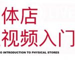 红人星球·实体店短视频入门课,如何拍摄剪辑思路投豆荚价值999元-虚拟资源库