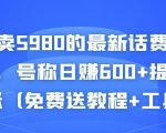 外面卖5980的最新话费代充项目,号称日赚600+提现秒到账(免费送教程+工具)-虚拟资源库