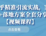 知乎精准引流实战,案例+落地方案全套分享【视频课程】-虚拟资源库
