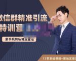 陆明明·微信群精准引流特训营3.0,借助微信群进行引流操作,打造私域流量池-虚拟资源库