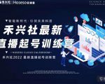 禾兴社直播起号训练营-全新玩法,抖音直播起号算法逻辑,精准设计起号爆品-虚拟资源库