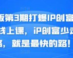 媒老板第3期打爆IP创富计划7天线上课,iP创富少走弯路,就是最快的路!-虚拟资源库