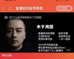 木子鸿图0粉直播带货起号教程，直播带货的逻辑起号步骤主流玩法-虚拟资源库