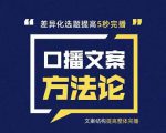 三先生·口播文案方法论-高级选题-爆款文案,提高5秒完播快速写爆款文案-虚拟资源库